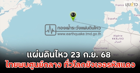 แผ่นดินไหว 23 ก.ย. 68 ไทยพบศูนย์กลาง ทั่วโลกยังเจอรหัสแดง