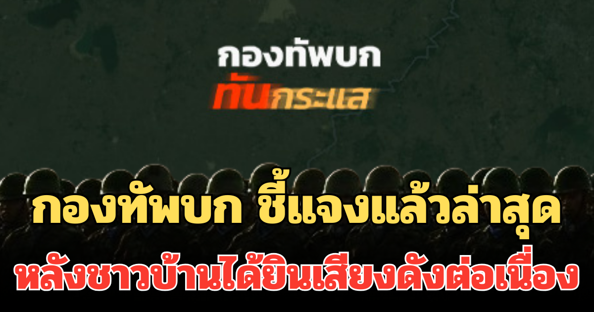 ด่วน! กองทัพบก ชี้แจงแล้วล่าสุด หลังชาวบ้านได้ยินเสียงดังต่อเนื่อง