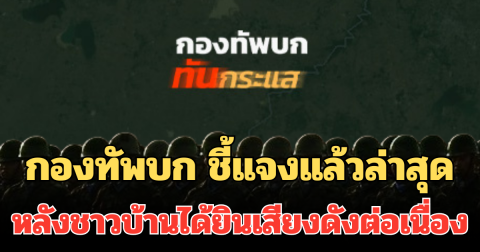 ด่วน! กองทัพบก ชี้แจงแล้วล่าสุด หลังชาวบ้านได้ยินเสียงดังต่อเนื่อง