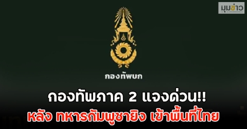 กองทัพภาค 2 แจงด่วน!! หลัง ทหารกัมพูชายิง เข้าพื้นที่ไทย