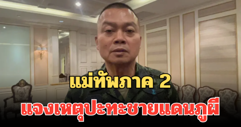 แม่ทัพภาคที่ 2 แจงเหตุปะทะชายแดนภูผี  ฝ่ายไทยตอบโต้ทันที