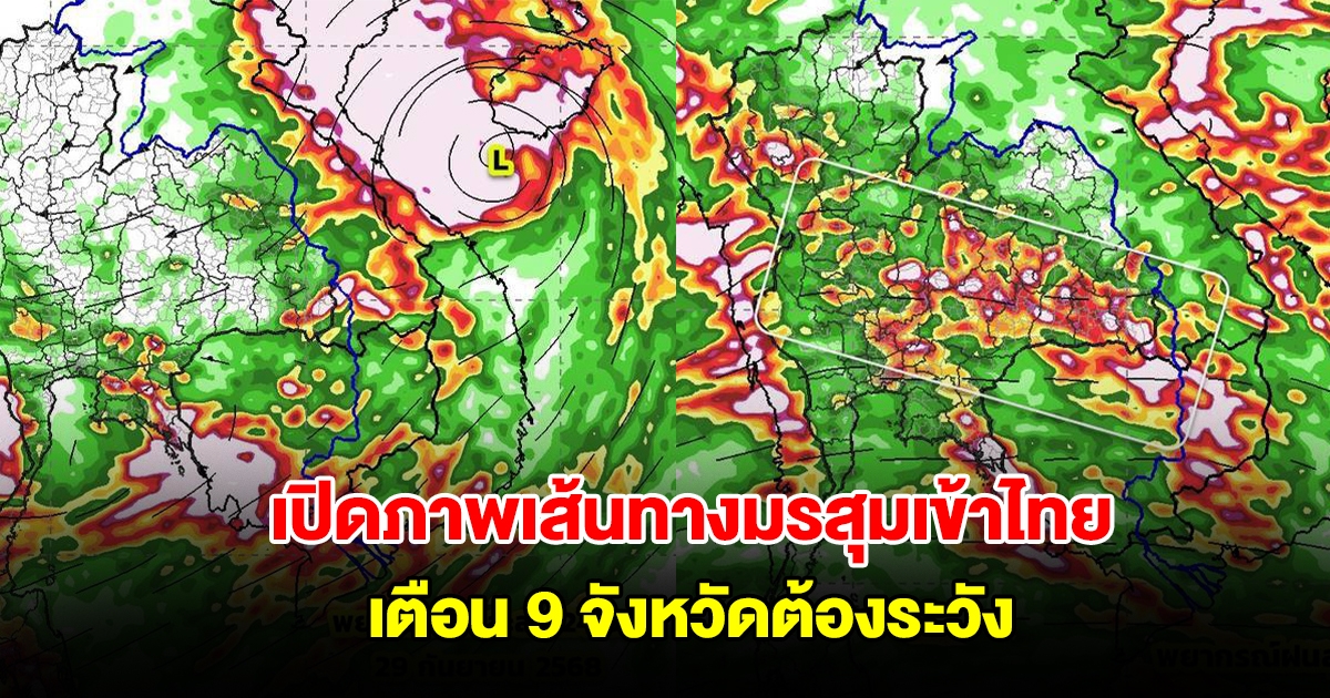 เปิดภาพเส้นทางมรสุมเข้าไทย รับมือฝนตกหนัก เตือน 9 จังหวัดต้องระวัง