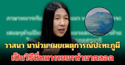 ไขข้อสงสัย วาสนา นาน่วม เผยเหตุการณ์ปะทะภูผี  เป็นวิธีที่ทหารเขมรทำมาตลอด