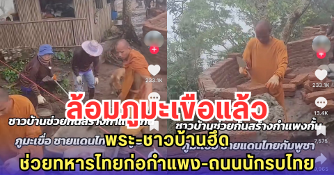 ล้อมภูมะเขือแล้ว พระ-ชาวบ้านฮึด ช่วยทหารไทยก่อกำแพง-ถนนนักรบไทย