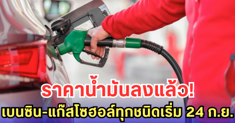 ราคาน้ำมันลงแล้ว! เบนซิน-แก๊สโซฮอล์ทุกชนิดเริ่ม 24 ก.ย.