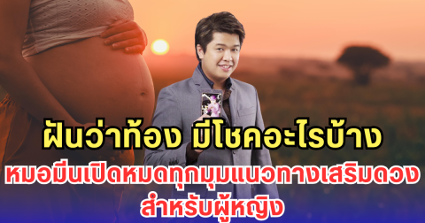 ฝันว่าท้อง มีโชคอะไรบ้าง หมอมีนเปิดหมดทุกมุมแนวทางเสริมดวงสำหรับผู้หญิง
