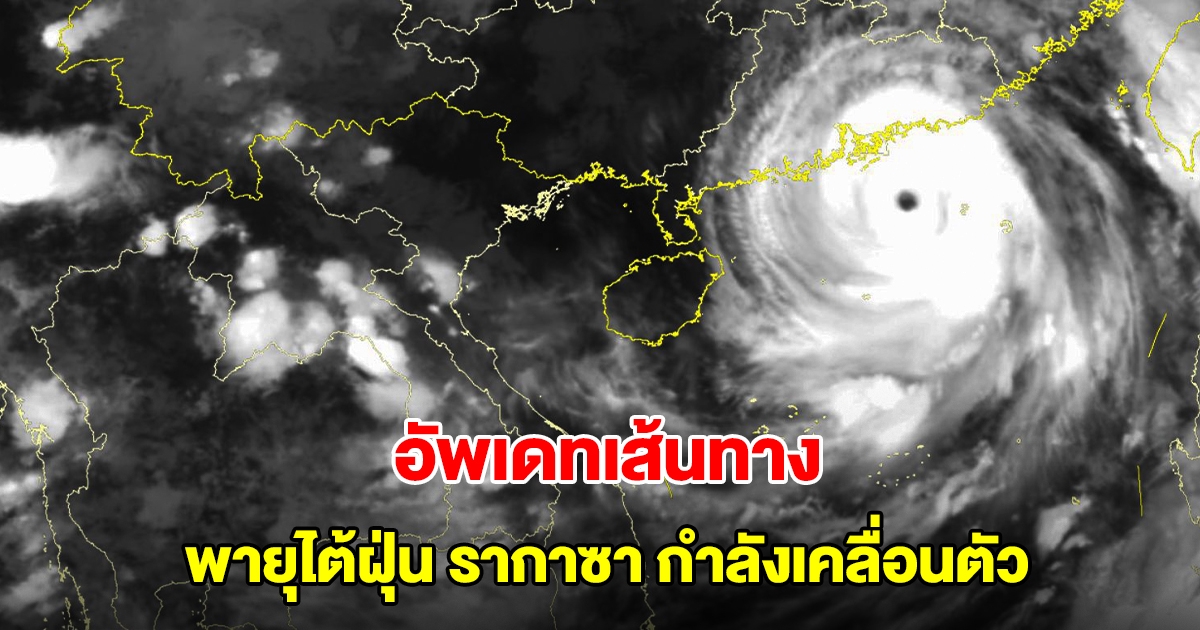 อัพเดทเส้นทางพายุไต้ฝุ่น รากาซา กำลังเคลื่อนตัว ไทยรับมือฝนตกหนัก