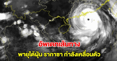 อัพเดทเส้นทางพายุไต้ฝุ่น รากาซา กำลังเคลื่อนตัว ไทยรับมือฝนตกหนัก