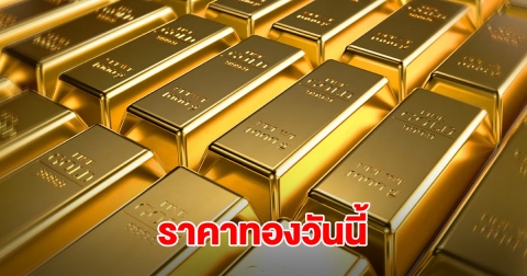 ราคาทองวันนี้ 24 ก.ย.68