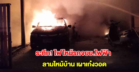 ระทึก! ไฟไหม้รถจยย.ไฟฟ้า ลามไหม้บ้าน เผาเก๋งวอด จนท.ดับวุ่น