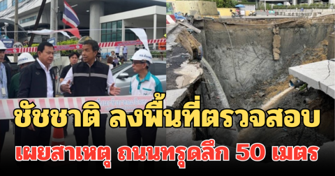 ชัชชาติ ลงพื้นที่ตรวจสอบ เผยสาเหตุ ถนนทรุดลึก 50 เมตร หน้า รพ.วชิรพยาบาล