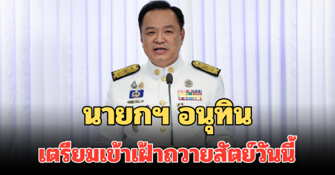 นายกฯ อนุทิน เตรียมเข้าเฝ้าถวายสัตย์วันนี้ ประชุมนัดแรก เคาะนโยบาย