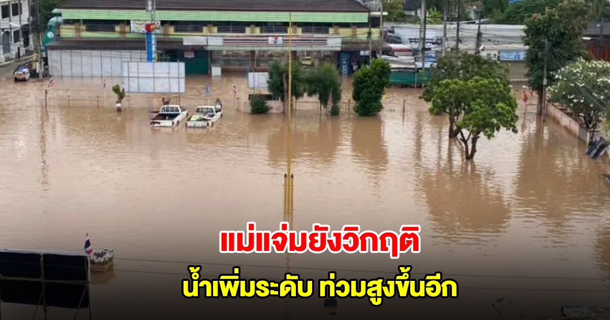 แม่แจ่มยังวิกฤติ น้ำท่วมสูงขึ้นอีกแล้ว เตือนเตรียมรับมวลน้ำ