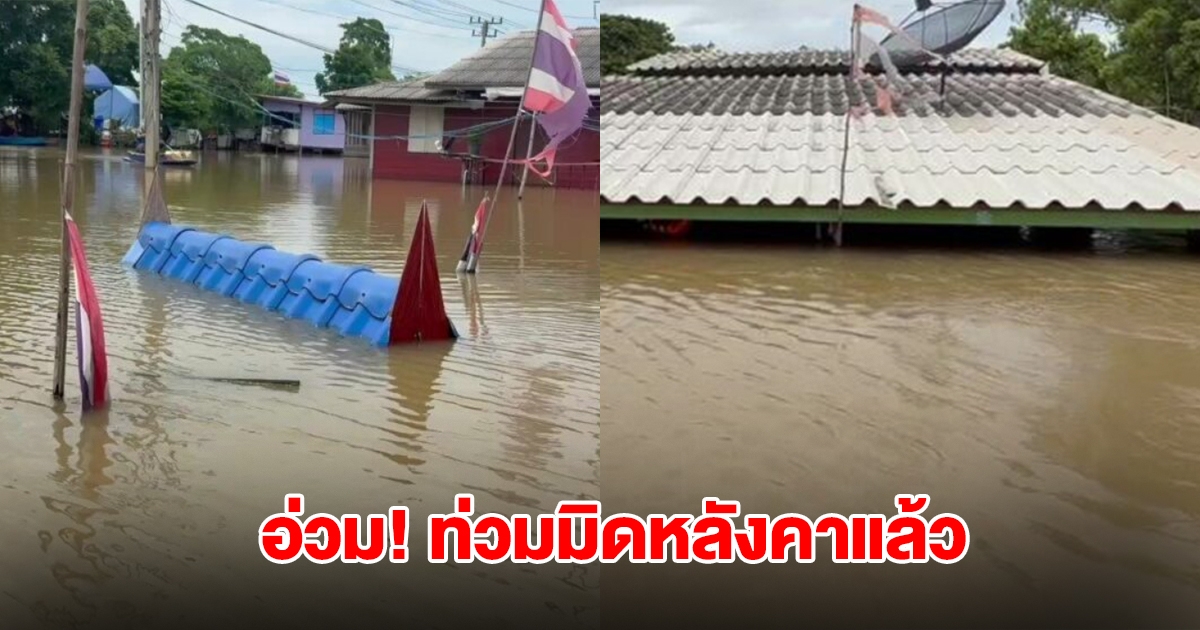 อยุธยาอ่วม ท่วมมิดหลังคาแล้ว