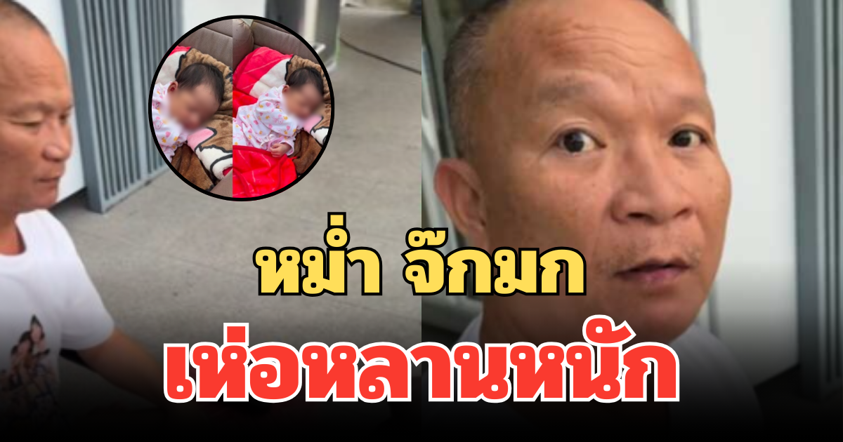 เอ็นดูไม่ไหว สมาชิกใหม่แห่งบ้าน หม่ำ จ๊กมก ตลกดังเห่อหลานหนัก พาออกบ้านก็ไม่ห่างตัว