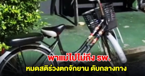 ร้องไห้แทบขาดใจ! ลูกปั่นจักรยาน พาแม่ซ้อนท้ายไปหาหมอ ยังไม่ทันถึง รพ. แม่หมดสติร่วงดับกลางทาง