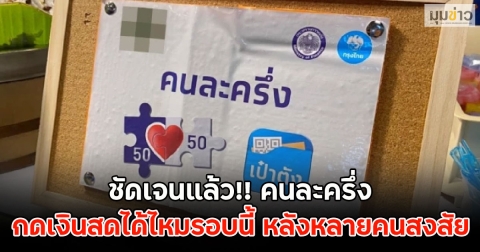 ชัดเจนแล้ว!! คนละครึ่ง กดเงินสดได้ไหมรอบนี้ หลังหลายคนสงสัย