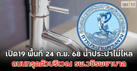 เปิด19 พื้นที่ 24 ก.ย. 68 น้ำประปาไม่ไหล ถนนทรุดตัวบริเวณ รพ.วชิรพยาบาล