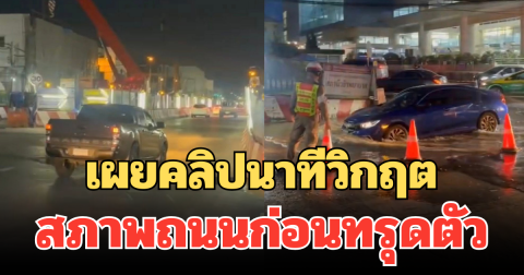 ระทึก! เผยคลิปนาทีวิกฤต สภาพถนนก่อนทรุดตัว หน้า รพ.วชิรฯ น้ำประปาไหล รถยังวิ่งผ่าน