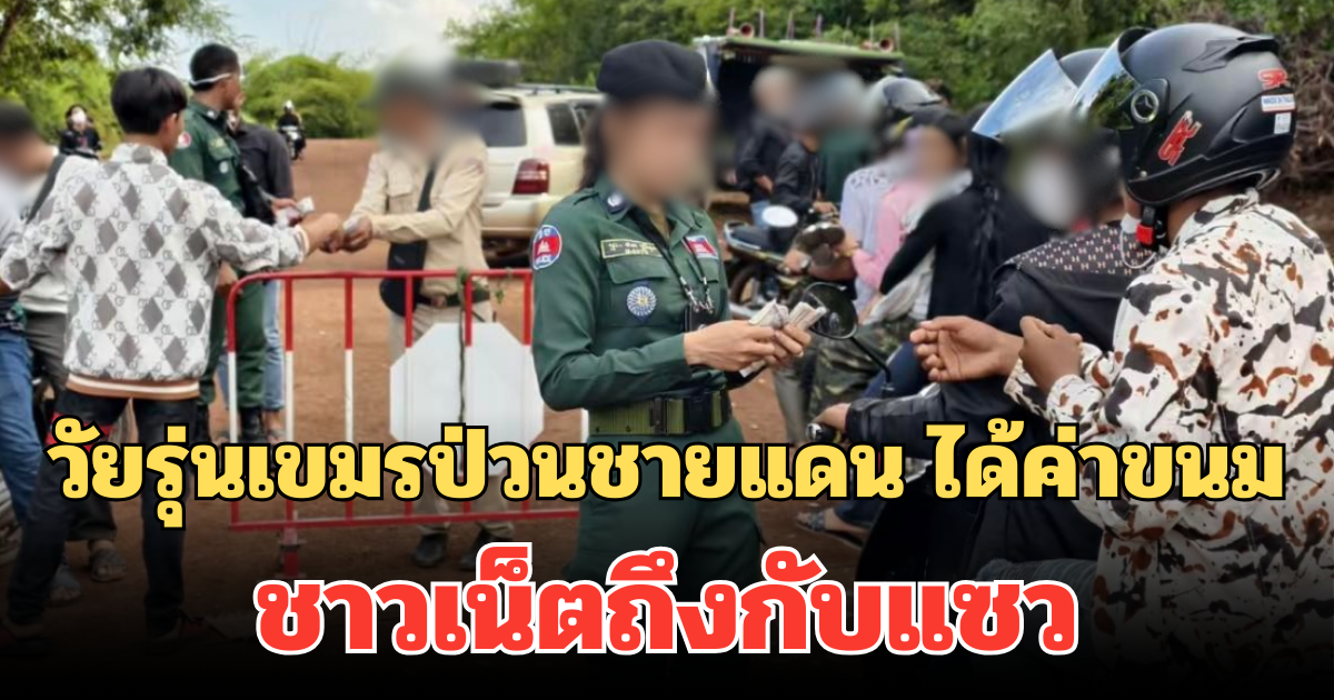 วัยรุ่นเขมรป่วน บ้านหนองจาน-หนองหญ้าแก้ว รับค่าขนม ชาวเน็ตถึงกับแซว ค่าน้ำมันพอไหม