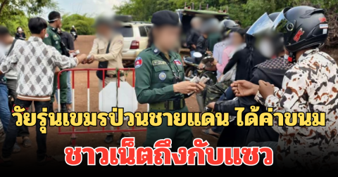 วัยรุ่นเขมรป่วน บ้านหนองจาน-หนองหญ้าแก้ว รับค่าขนม ชาวเน็ตถึงกับแซว ค่าน้ำมันพอไหม