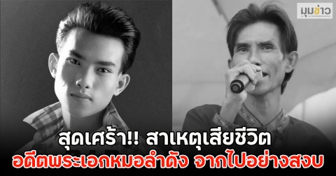 สุดเศร้า!! สาเหตุเสียชีวิต อดีตพระเอกหมอลำดัง จากไปอย่างสงบ