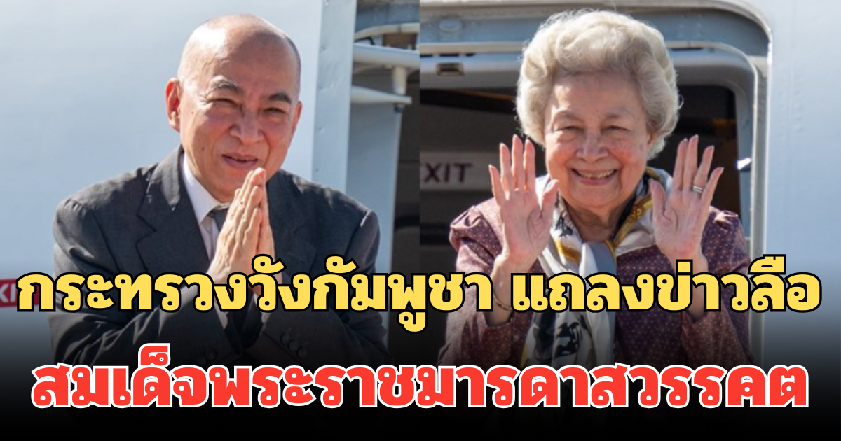 ชัดเจน! กระทรวงวังกัมพูชา ออกแถลงการณ์แล้ว ข่าวลือ สมเด็จพระราชมารดาสวรรคต