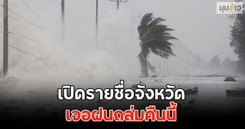 เปิดรายชื่อจังหวัด เจอฝนถล่มคืนนี้