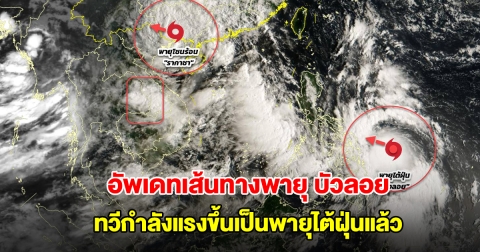 อัพเดทเส้นทางพายุ บัวลอย ทวีกำลังแรงขึ้นเป็นพายุไต้ฝุ่นแล้ว