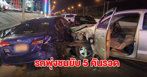 รถพุ่งชนยับ 5 คันรวด คนขับติดภายในรถ กู้ภัยเร่งช่วยชีวิต