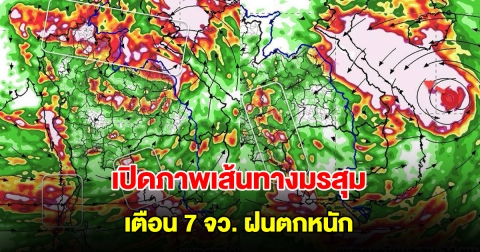 เปิดภาพเส้นทางมรสุมเข้าไทย รับมือฝนตกหนัก เตือน 7 จังหวัดต้องระวัง