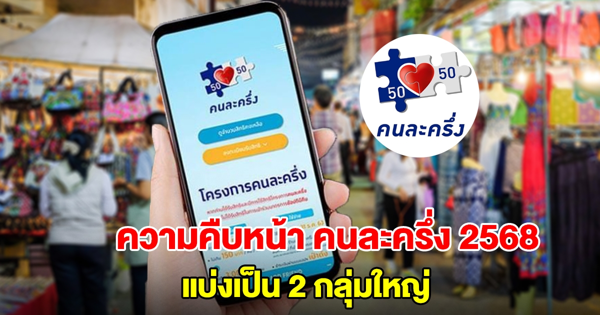 ความคืบหน้า คนละครึ่ง 2568 แบ่งเป็น 2 กลุ่มใหญ่