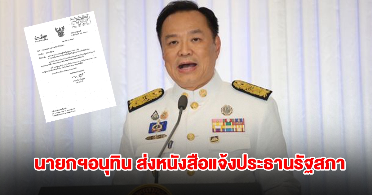 ด่วนที่สุด! นายกฯอนุทิน ส่งหนังสือแจ้งประธานรัฐสภา พร้อมแถลงนโยบายรัฐบาล ตั้งแต่ 29 ก.ย. เป็นต้นไป