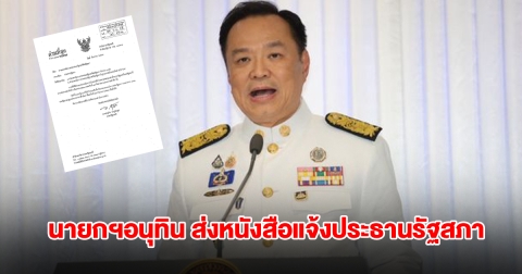 ด่วนที่สุด! นายกฯอนุทิน ส่งหนังสือแจ้งประธานรัฐสภา พร้อมแถลงนโยบายรัฐบาล ตั้งแต่ 29 ก.ย. เป็นต้นไป