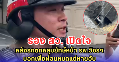รอง สว. เปิดใจ หลังรถตกหลุมยักษ์หน้า รพ.วิชรฯ บอกเพิ่งผ่อนหมดแต่หายวับ