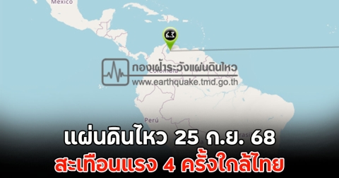 แผ่นดินไหว 25 ก.ย. 68 สะเทือนแรง 4 ครั้งใกล้ไทย