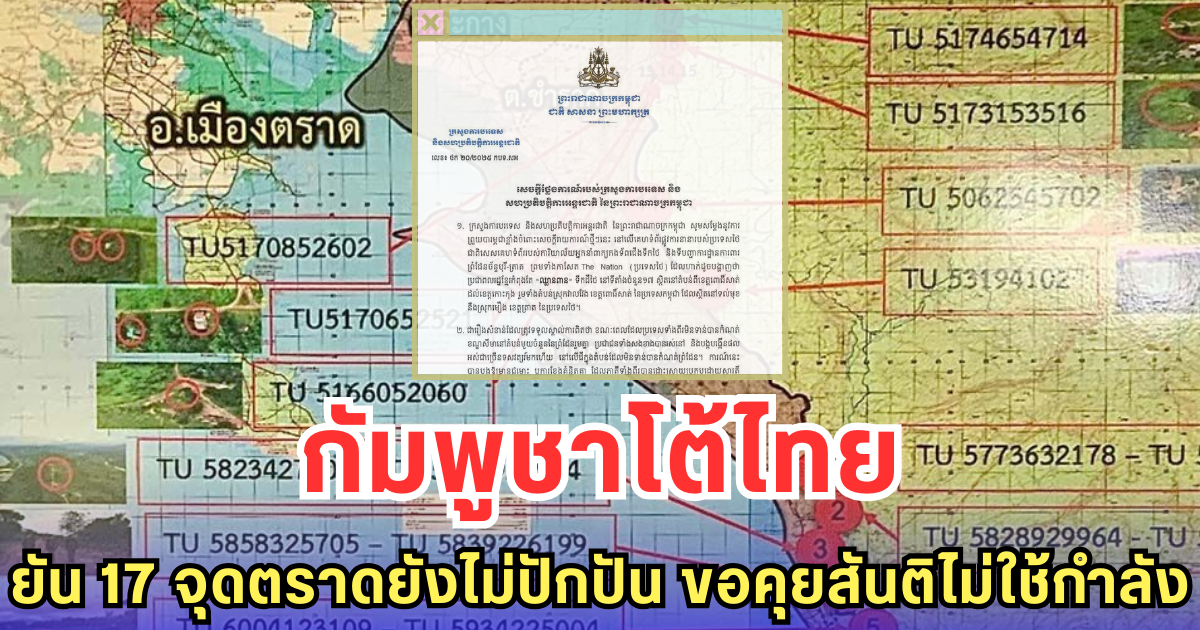 กัมพูชาโต้ไทย ยัน 17 จุดตราดยังไม่ปักปัน ขอคุยสันติไม่ใช้กำลัง