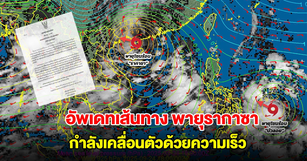 กรมอุตุฯ ประกาศฉบับที่12 อัพเดทเส้นทาง พายุรากาซา กำลังเคลื่อนตัวด้วยความเร็ว