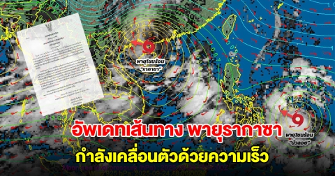 กรมอุตุฯ ประกาศฉบับที่12 อัพเดทเส้นทาง พายุรากาซา กำลังเคลื่อนตัวด้วยความเร็ว