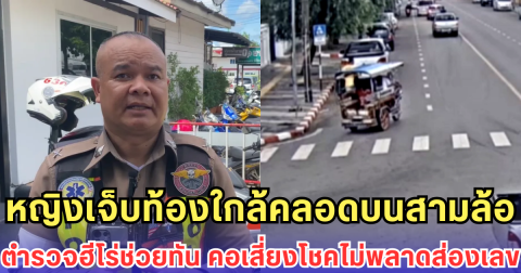 หญิงเจ็บท้องใกล้คลอดบนสามล้อ ตำรวจฮีโร่ช่วยทัน คอเสี่ยงโชคไม่พลาดส่องเลข