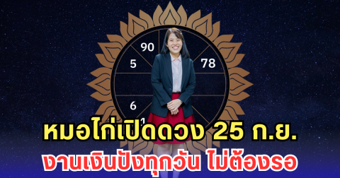 หมอไก่เปิดดวง 25 ก.ย. งานเงินปังทุกวัน ไม่ต้องรอ