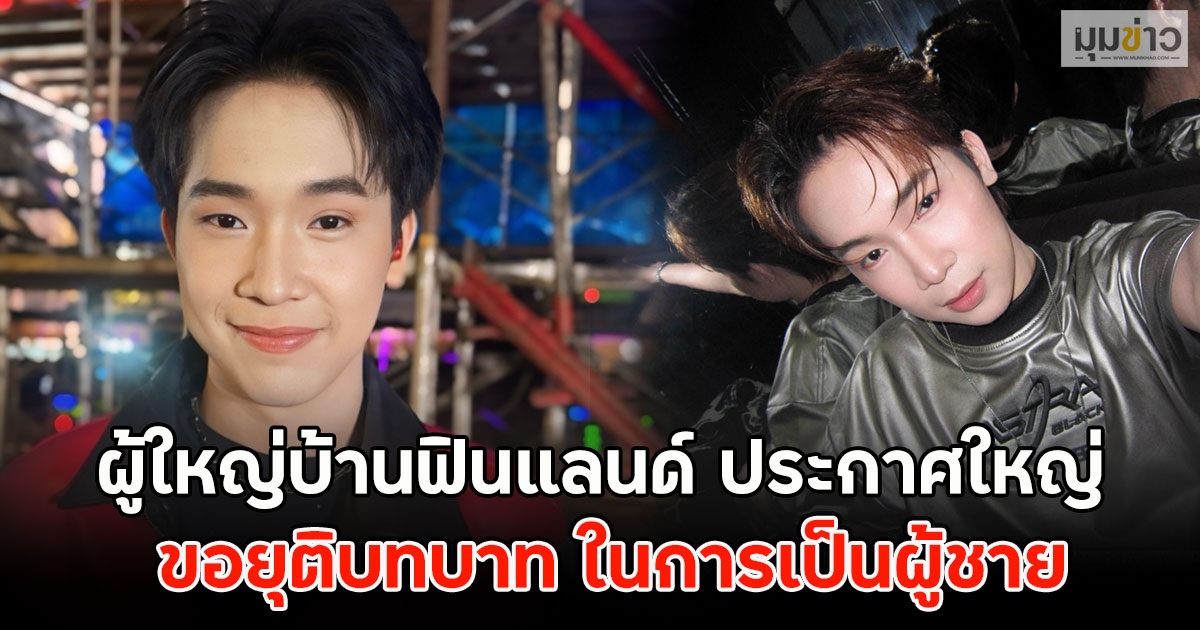 ผู้ใหญ่บ้านฟินแลนด์ ประกาศใหญ่ ขอยุติบทบาท ในการเป็นผู้ชาย