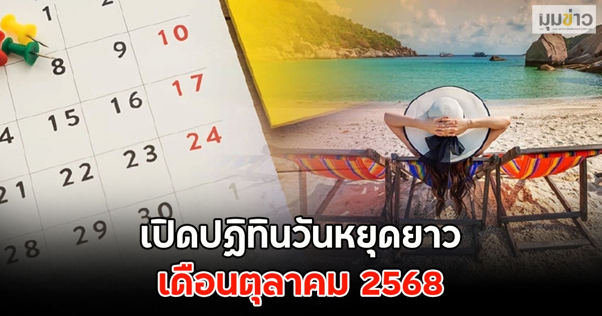 เปิดปฏิทินวันหยุดยาว เดือนตุลาคม 2568