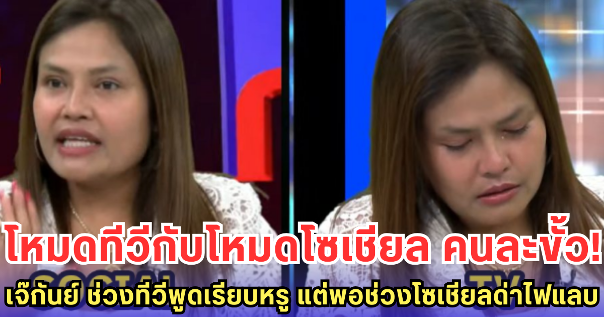 โหมดทีวีกับโหมดโซเชียล คนละขั้ว! เจ๊กันย์ ช่วงทีวีพูดเรียบหรู แต่พอเข้าช่วงโซเชียลด่าไฟแลบ