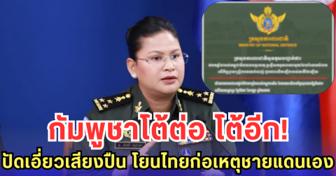 กัมพูชาโต้ต่อ โต้อีก! ปัดเอี่ยวเสียงปืน โยนไทยก่อเหตุชายแดนเอง