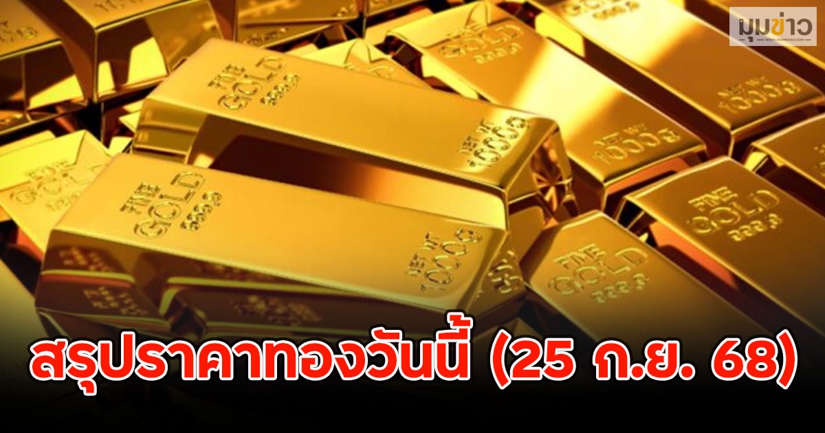 สรุปราคาทองวันนี้ (25 ก.ย. 68)