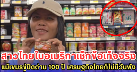สาวไทยในอเมริกาเปิดข้อเท็จจริง แม้เขมรขู่ปิดด่าน 100 ปี เศรษฐกิจไทยก็ไม่มีวันพัง