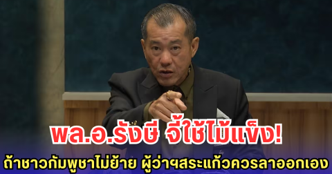 พล.อ.รังษี จี้ใช้ไม้แข็ง! ถ้าชาวกัมพูชาไม่ย้าย ผู้ว่าฯสระแก้วควรลาออกเอง