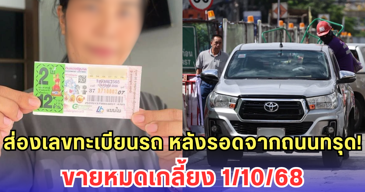 ส่องเลขทะเบียนรถ หลังรอดจากถนนทรุด! ขายหมดเกลี้ยง 1/10/68