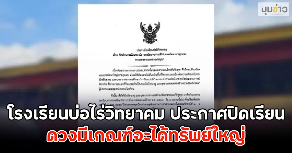 โรงเรียนบ่อไร่วิทยาคม ประกาศปิดเรียน จากเหตุปะทะชายแดนไทยกัมพูชา